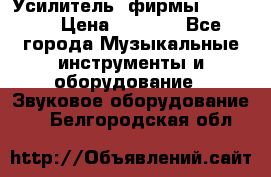 Усилитель  фирмы adastra › Цена ­ 8 000 - Все города Музыкальные инструменты и оборудование » Звуковое оборудование   . Белгородская обл.